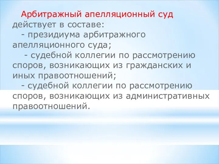 Арбитражный апелляционный суд действует в составе: - президиума арбитражного апелляционного