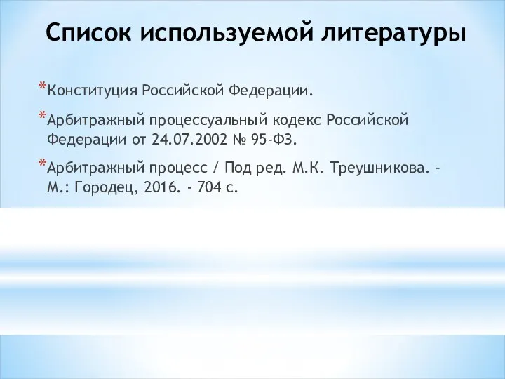 Список используемой литературы Конституция Российской Федерации. Арбитражный процессуальный кодекс Российской