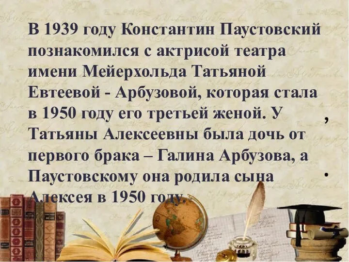 В 1939 году Константин Паустовский познакомился с актрисой театра имени Мейерхольда Татьяной Евтеевой