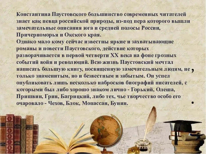 Константина Паустовского большинство современных читателей знает как певца российской природы,