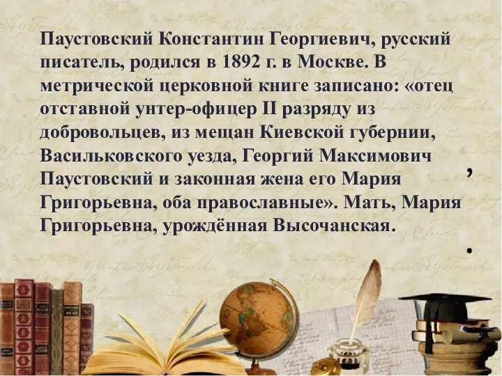 Паустовский Константин Георгиевич, русский писатель, родился в 1892 г. в Москве. В метрической
