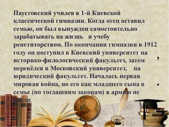 Паустовский учился в 1-й Киевской классической гимназии. Когда отец оставил семью, он был