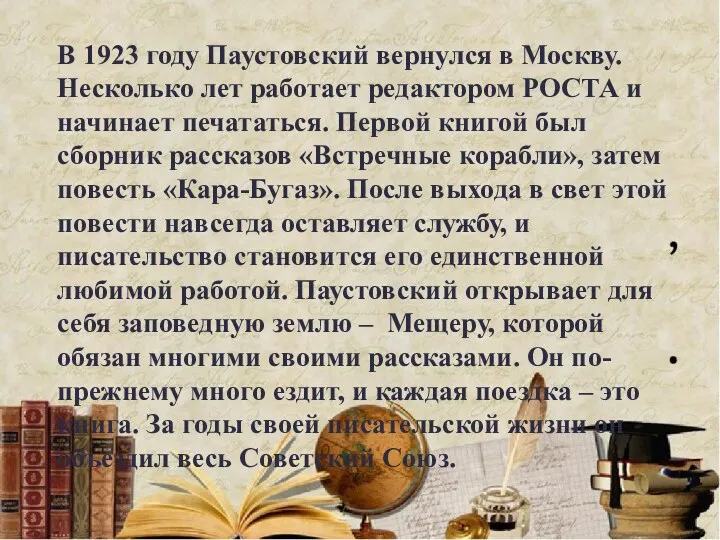 В 1923 году Паустовский вернулся в Москву. Несколько лет работает редактором РОСТА и