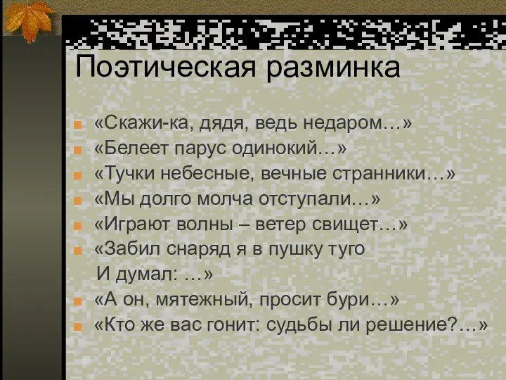 Поэтическая разминка «Скажи-ка, дядя, ведь недаром…» «Белеет парус одинокий…» «Тучки