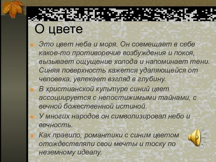 О цвете Это цвет неба и моря. Он совмещает в