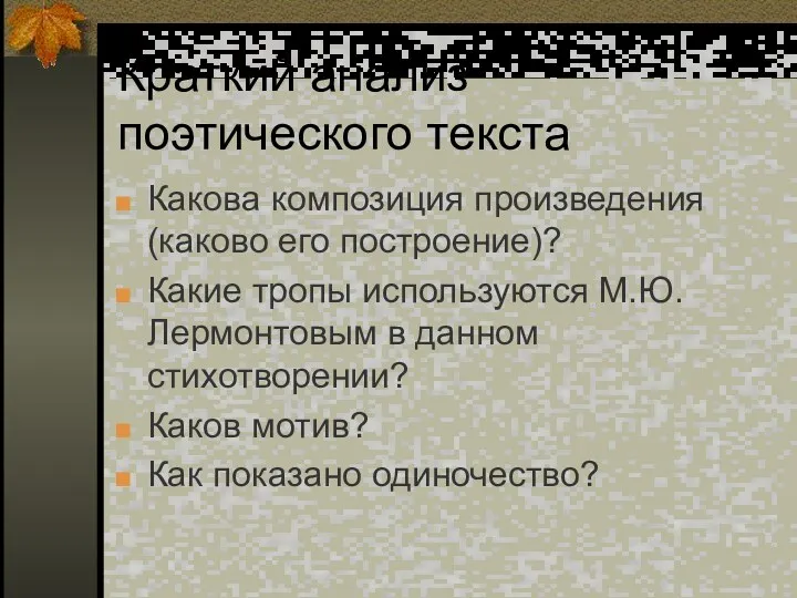 Краткий анализ поэтического текста Какова композиция произведения (каково его построение)?