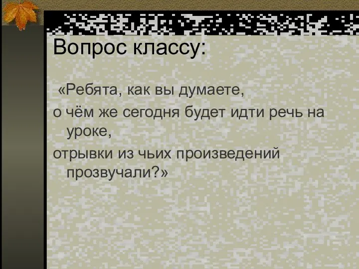 Вопрос классу: «Ребята, как вы думаете, о чём же сегодня