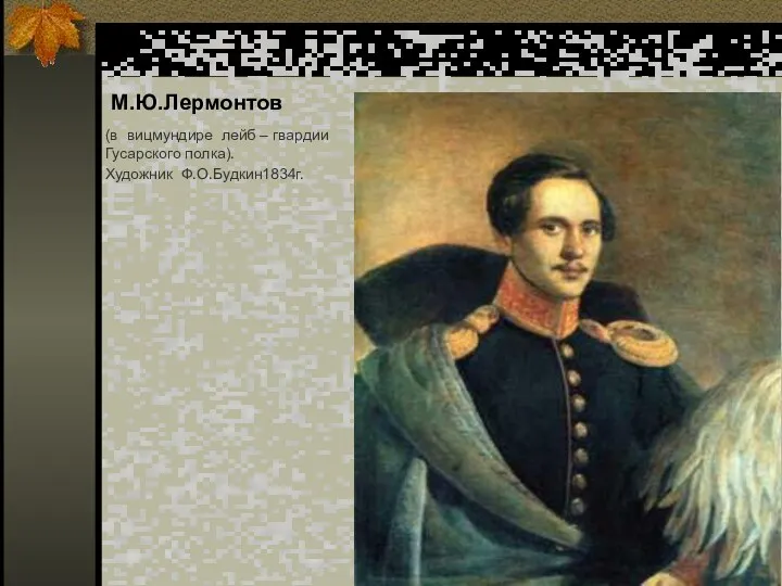 М.Ю.Лермонтов (в вицмундире лейб – гвардии Гусарского полка). Художник Ф.О.Будкин1834г.