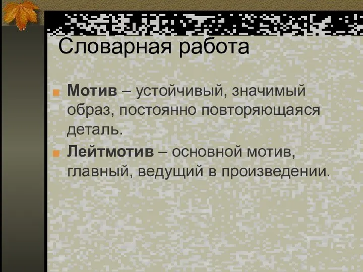 Словарная работа Мотив – устойчивый, значимый образ, постоянно повторяющаяся деталь.