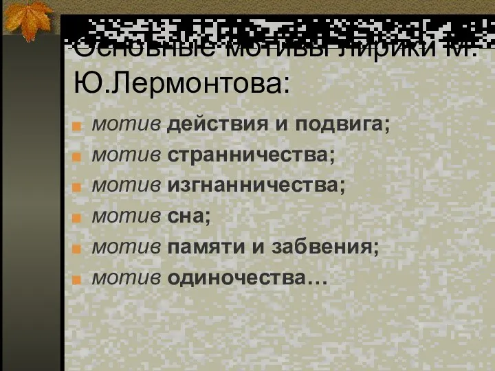 Основные мотивы лирики М.Ю.Лермонтова: мотив действия и подвига; мотив странничества;