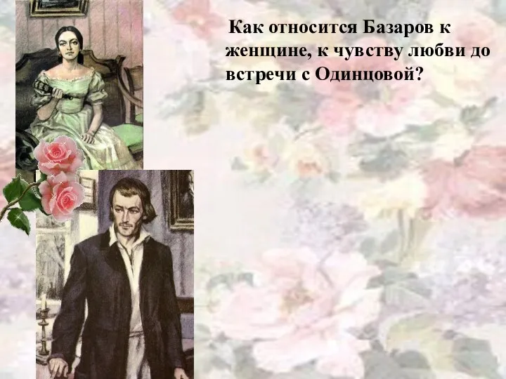 Как относится Базаров к женщине, к чувству любви до встречи с Одинцовой?