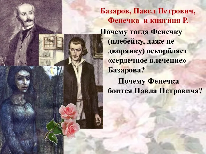 Базаров, Павел Петрович, Фенечка и княгиня Р. Почему тогда Фенечку