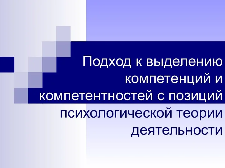 Подход к выделению компетенций и компетентностей с позиций психологической теории деятельности