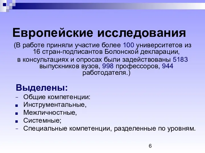 Европейские исследования (В работе приняли участие более 100 университетов из