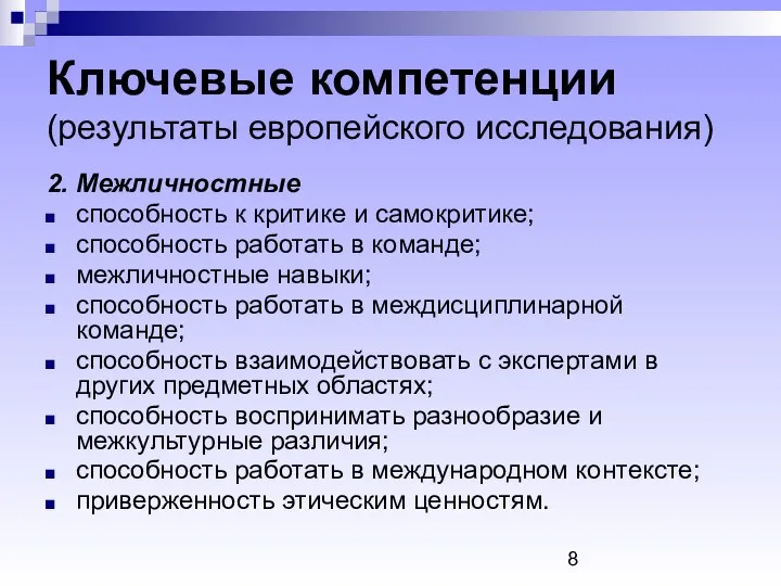 Ключевые компетенции (результаты европейского исследования) 2. Межличностные способность к критике