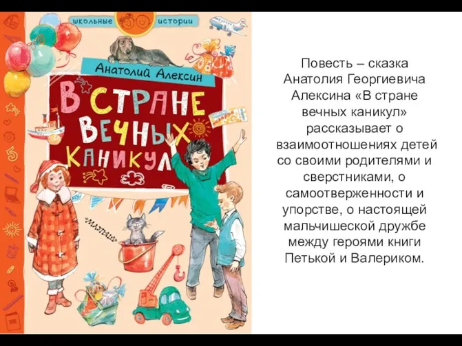 Повесть – сказка Анатолия Георгиевича Алексина «В стране вечных каникул»