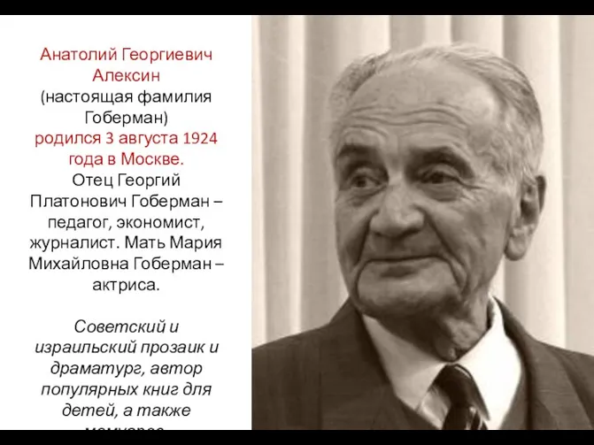 Анатолий Георгиевич Алексин (настоящая фамилия Гоберман) родился 3 августа 1924