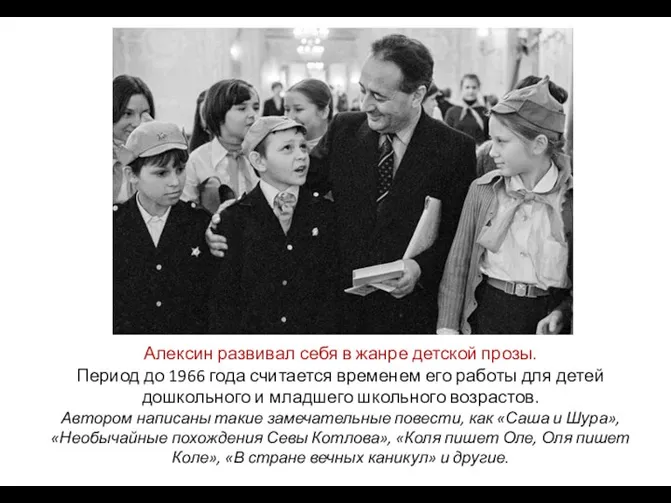 Алексин развивал себя в жанре детской прозы. Период до 1966