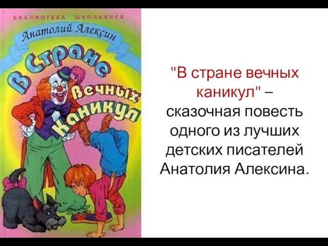 "В стране вечных каникул" – сказочная повесть одного из лучших детских писателей Анатолия Алексина.