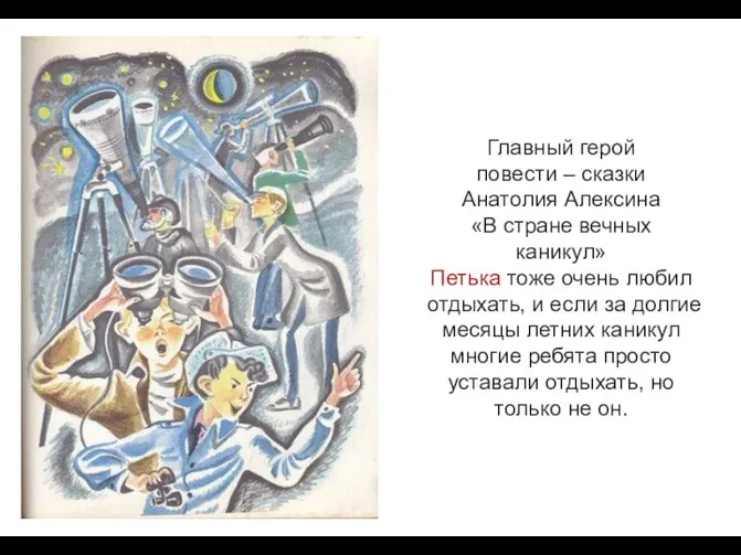 Главный герой повести – сказки Анатолия Алексина «В стране вечных