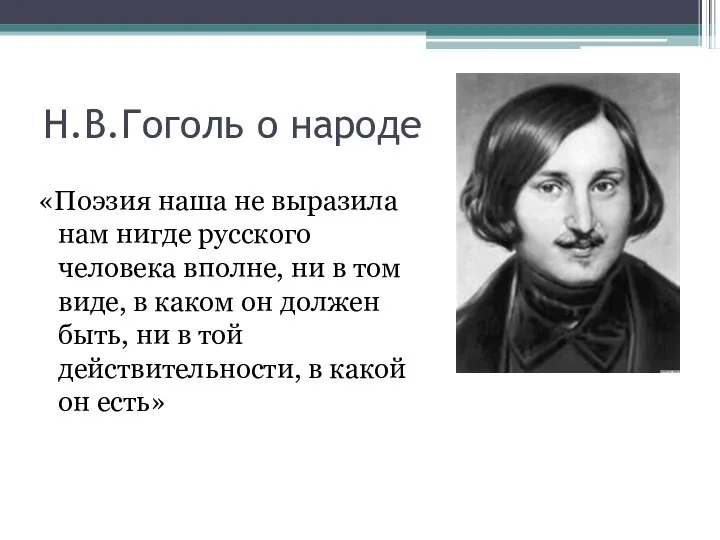 Н.В.Гоголь о народе «Поэзия наша не выразила нам нигде русского