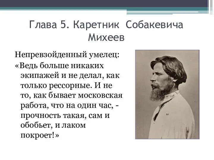 Глава 5. Каретник Собакевича Михеев Непревзойденный умелец: «Ведь больше никаких