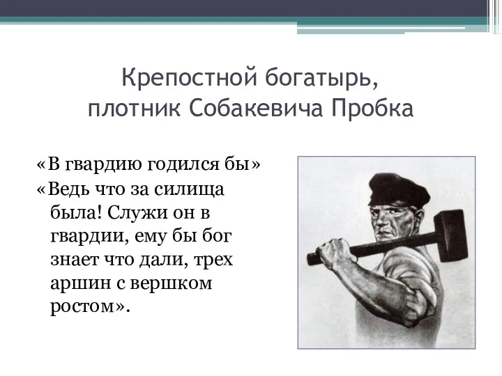 Крепостной богатырь, плотник Собакевича Пробка «В гвардию годился бы» «Ведь