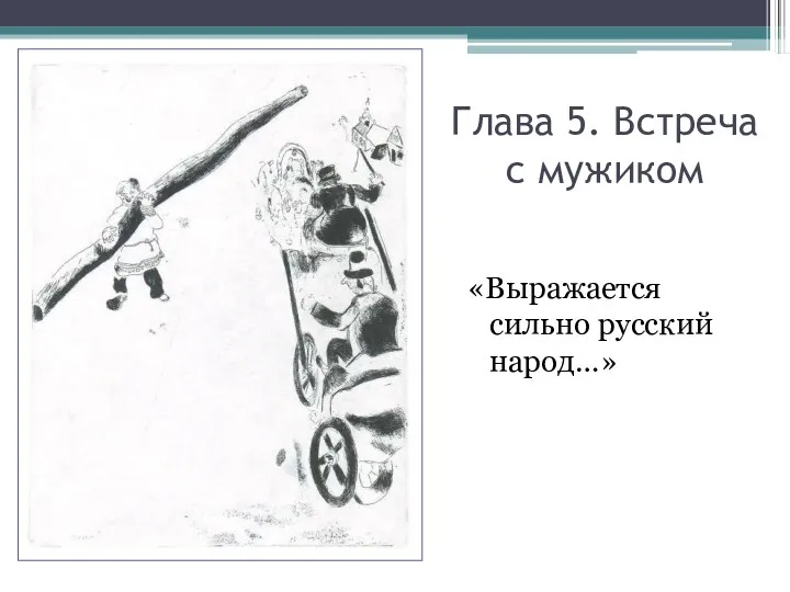 Глава 5. Встреча с мужиком «Выражается сильно русский народ…»