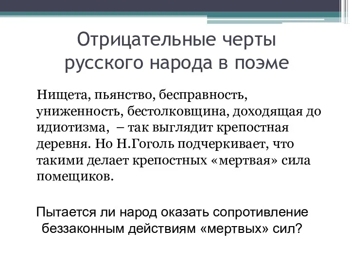 Отрицательные черты русского народа в поэме Нищета, пьянство, бесправность, униженность,