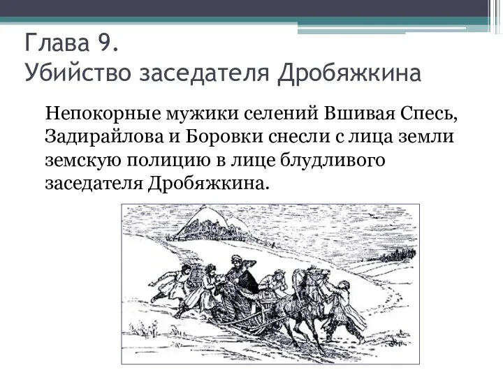 Глава 9. Убийство заседателя Дробяжкина Непокорные мужики селений Вшивая Спесь,