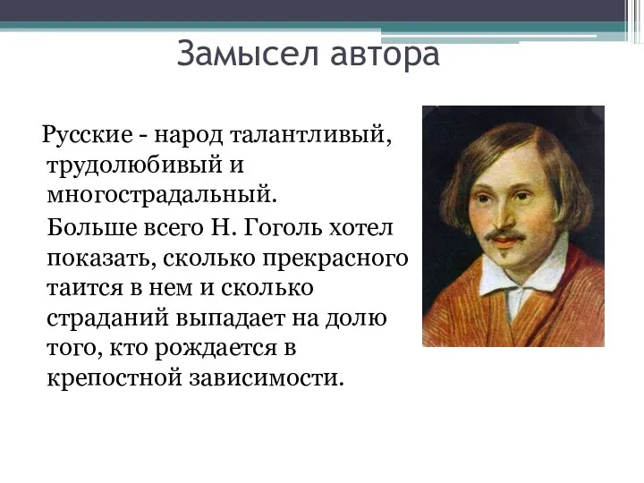 Замысел автора Русские - народ талантливый, трудолюбивый и многострадальный. Больше