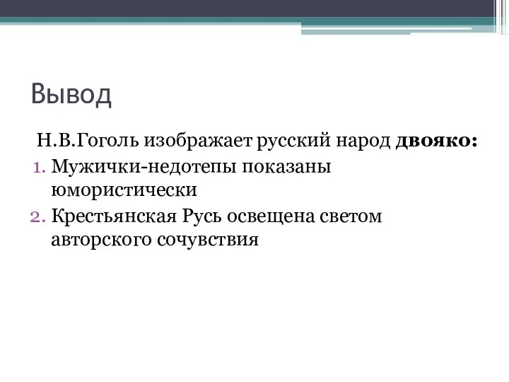 Вывод Н.В.Гоголь изображает русский народ двояко: Мужички-недотепы показаны юмористически Крестьянская Русь освещена светом авторского сочувствия