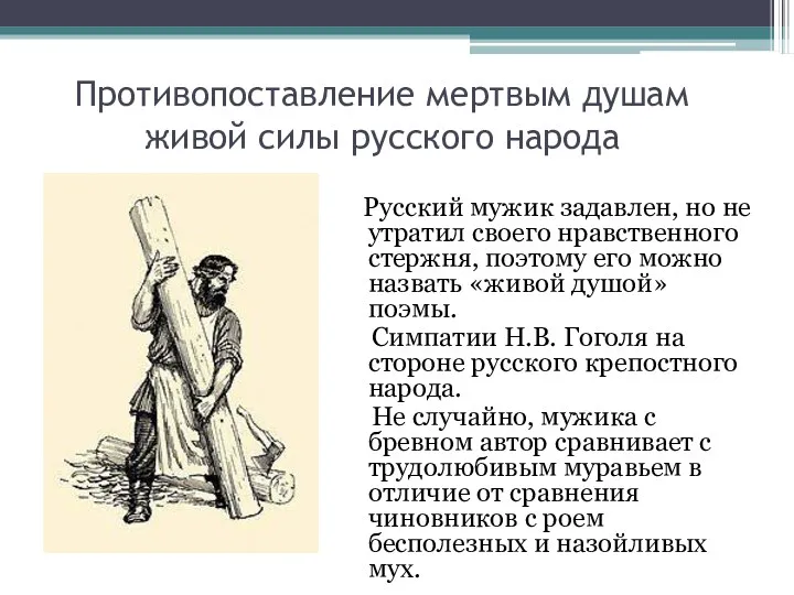 Противопоставление мертвым душам живой силы русского народа Русский мужик задавлен,