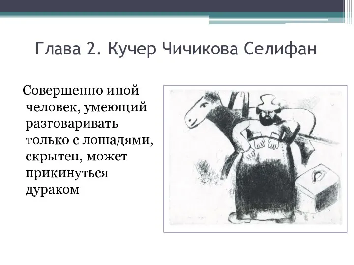 Глава 2. Кучер Чичикова Селифан Совершенно иной человек, умеющий разговаривать