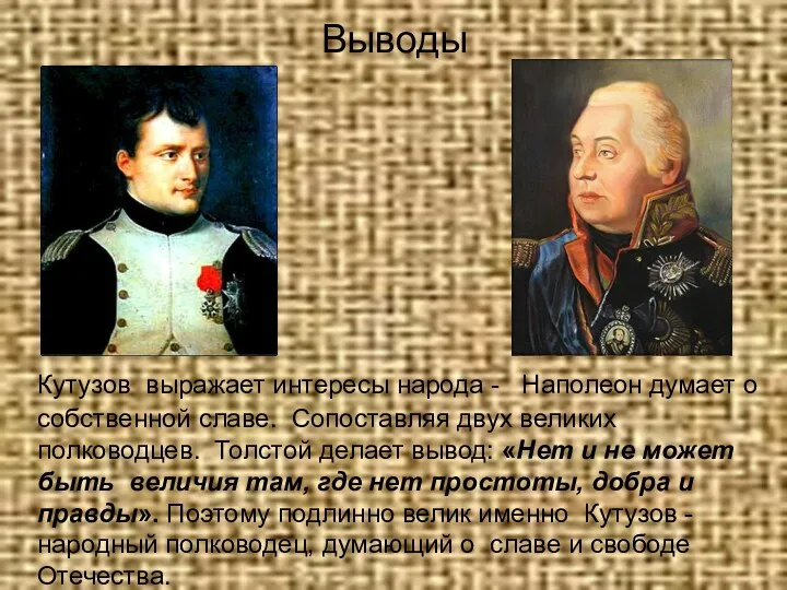 Выводы Кутузов выражает интересы народа - Наполеон думает о собственной
