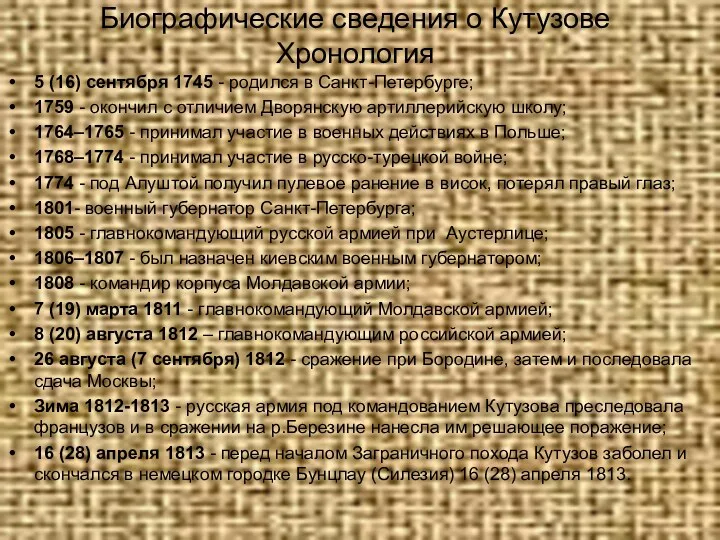 Биографические сведения о Кутузове Хронология 5 (16) сентября 1745 -