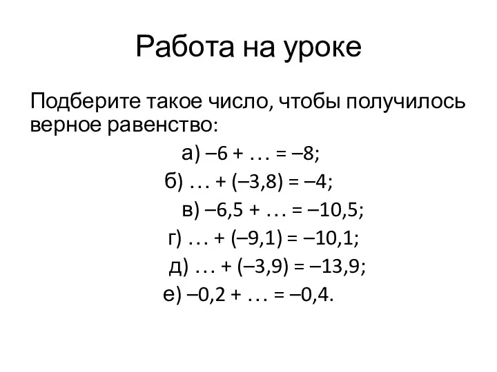 Работа на уроке Подберите такое число, чтобы получилось верное равенство: а) –6 +