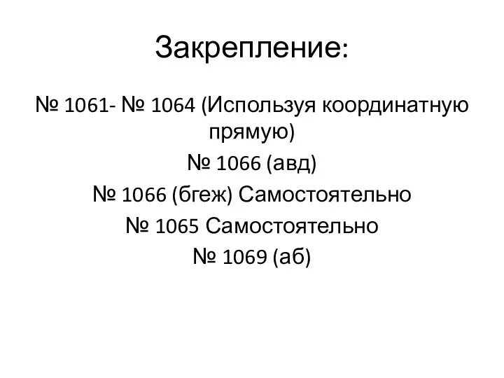 Закрепление: № 1061- № 1064 (Используя координатную прямую) № 1066 (авд) № 1066