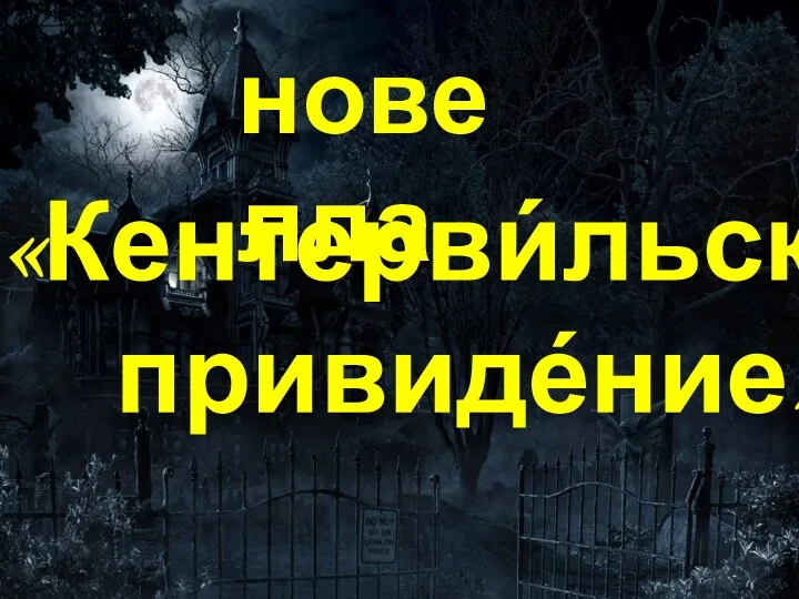 новелла «Кентерви́льское привиде́ние»