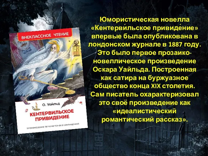 Юмористическая новелла «Кентерви́льское привиде́ние» впервые была опубликована в лондонском журнале