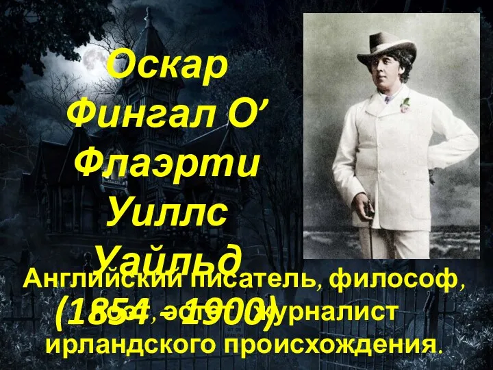 Английский писатель, философ, поэт, эстет, журналист ирландского происхождения. Оскар Фингал О’Флаэрти Уиллс Уайльд (1854 - 1900)