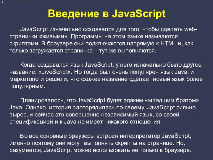 Введение в JavaScript JavaScript изначально создавался для того, чтобы сделать web-странички «живыми». Программы