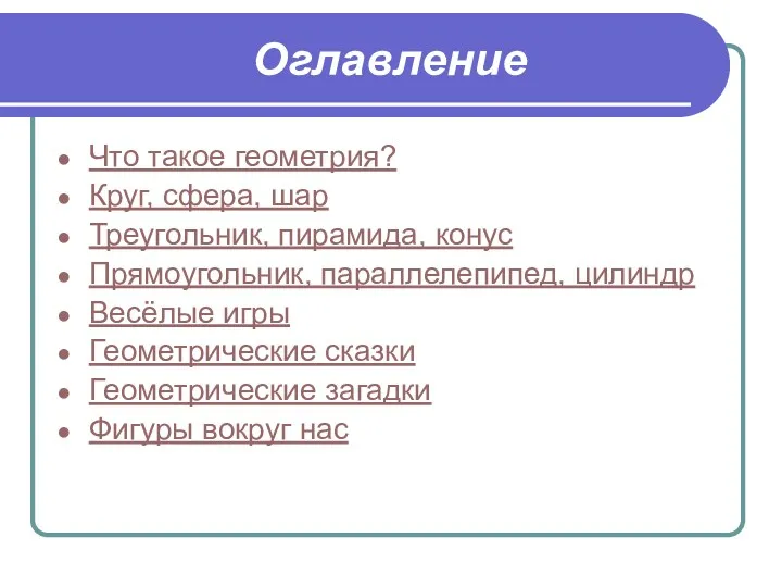 Оглавление Что такое геометрия? Круг, сфера, шар Треугольник, пирамида, конус