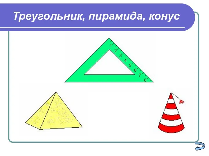 Треугольник, пирамида, конус