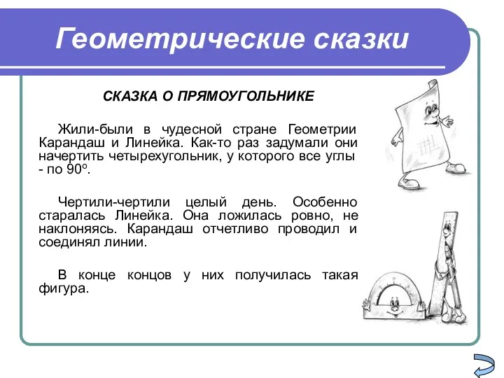 Геометрические сказки СКАЗКА О ПРЯМОУГОЛЬНИКЕ Жили-были в чудесной стране Геометрии Карандаш и Линейка.