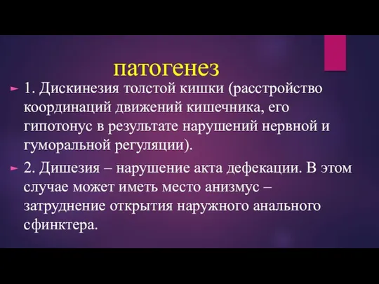 патогенез 1. Дискинезия толстой кишки (расстройство координаций движений кишечника, его