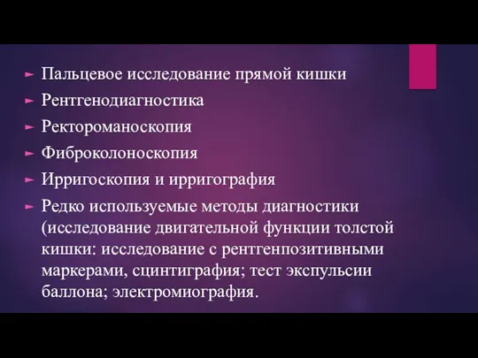 Пальцевое исследование прямой кишки Рентгенодиагностика Ректороманоскопия Фиброколоноскопия Ирригоскопия и ирригография