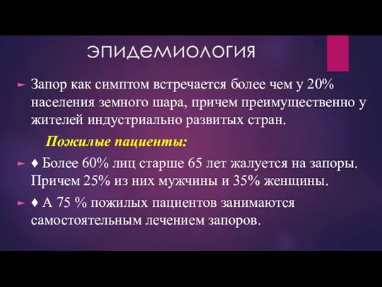 эпидемиология Запор как симптом встречается более чем у 20% населения