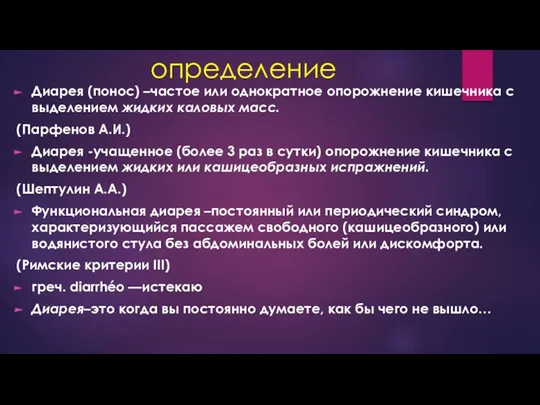 определение Диарея (понос) –частое или однократное опорожнение кишечника с выделением