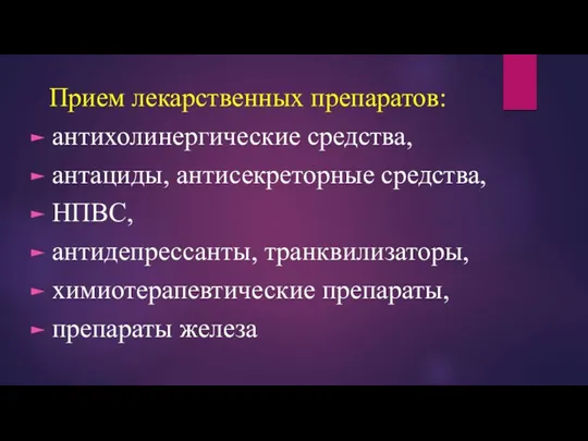 Прием лекарственных препаратов: антихолинергические средства, антациды, антисекреторные средства, НПВС, антидепрессанты, транквилизаторы, химиотерапевтические препараты, препараты железа